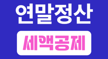 연말정산 세액공제 – 의료비, 교육비, 월세 공제