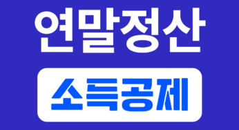 연말정산 소득공제 – 인적공제, 주택청약, 신용카드 공제