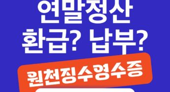연말정산 환급금 확인 방법 (원천징수영수증 차감징수세액)